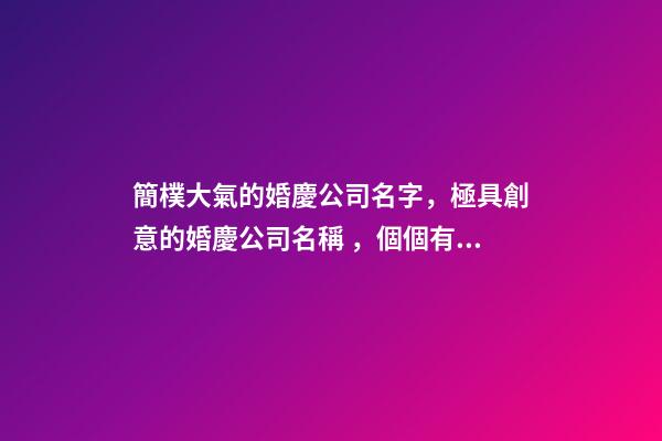簡樸大氣的婚慶公司名字，極具創意的婚慶公司名稱，個個有內涵